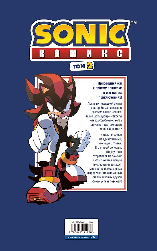 Книга Sonic. Судьба доктора Эггмана. Том 2 (Йэн Флинн) — 2
