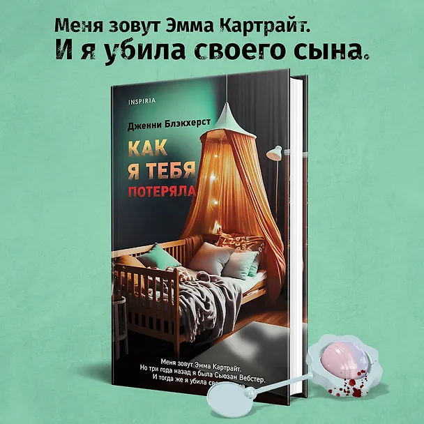 Книга Как я тебя потеряла (Дженни Блэкхерст) — 5