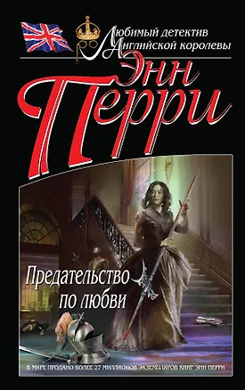 Книга Предательство по любви (Энн Перри)