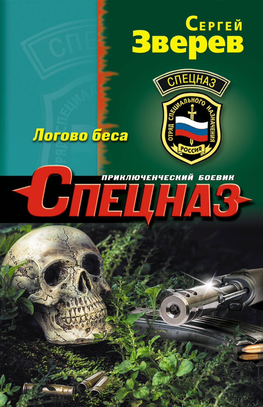 

Логово беса