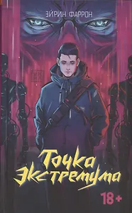 Точка Экстремума (с автографом)