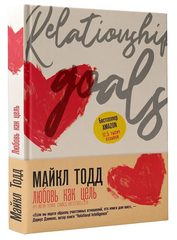 Книга Любовь как цель (Майкл Тодд) — 4
