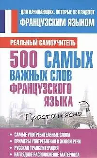 Книга 500 самых важных слов французского языка (Сергей Матвеев)