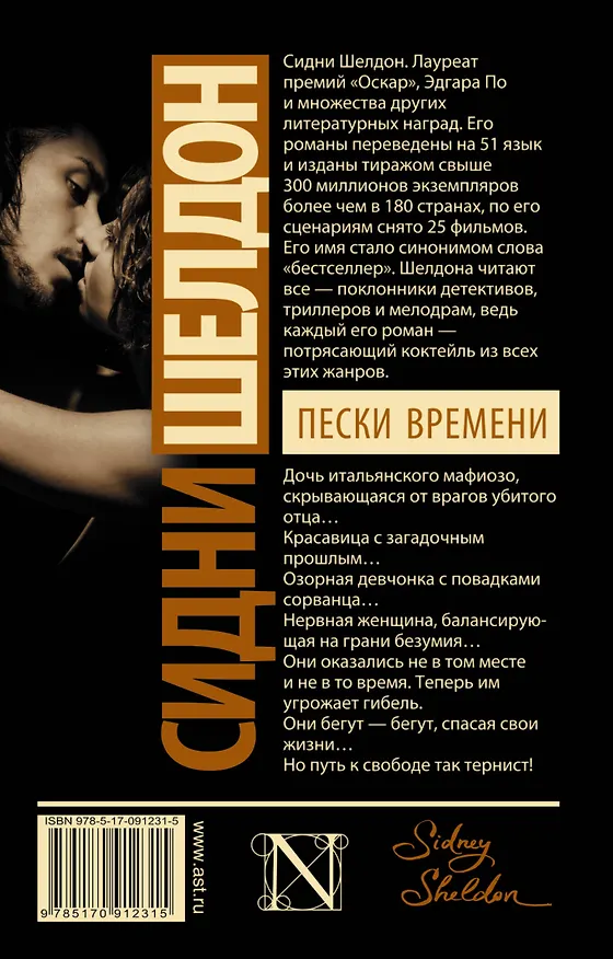Книга Пески времени: роман (Сидни Шелдон) — 2