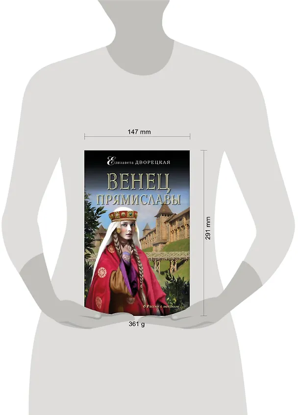 Книга Венец Прямиславы (Елизавета Дворецкая) — 5