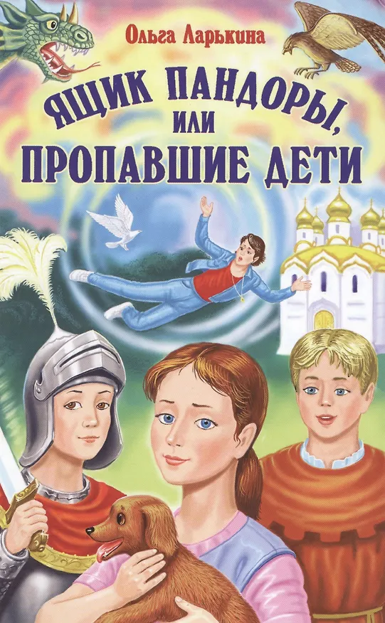 Книга Ящик Пандоры, или пропавшие дети (Ольга Ларькина) — 1