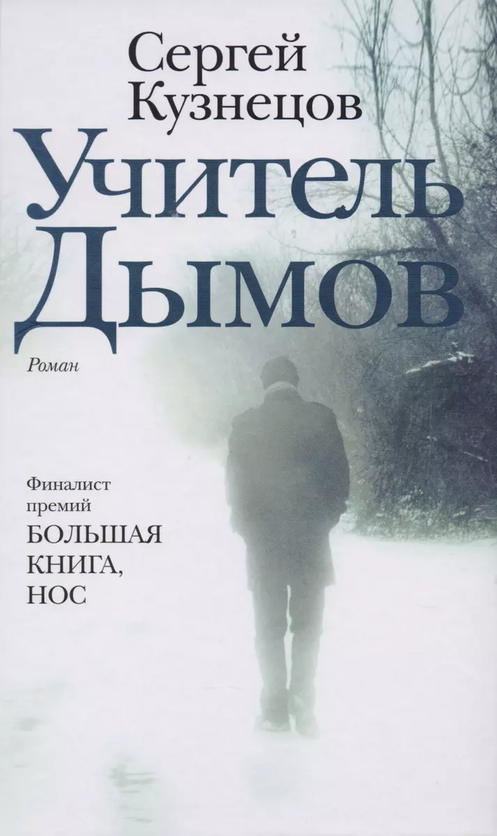 Учитель Дымов : роман (Сергей Кузнецов, Сергей Кузнецов) - купить книгу с  доставкой в интернет-магазине «Читай-город». ISBN: 978-5-17-105379-6