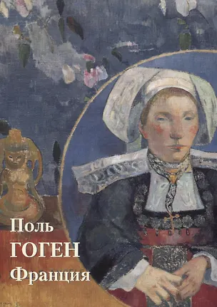 Книга Поль Гоген. Франция (Юрий Астахов)