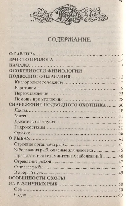 Книга Особенности русской подводной охоты () — 2