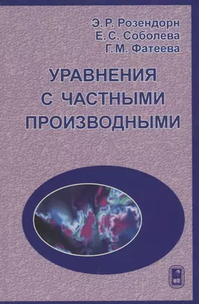 Уравнения с частными производными Учебник (Розендорн) — 2646502 — 1