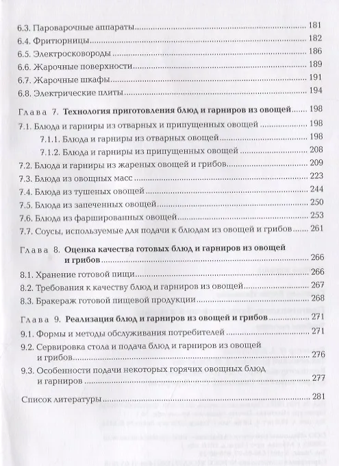 Книга Приготовление блюд из овощей и грибов. Учебное пособие (Е. Соколова) — 5
