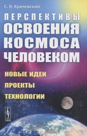 Перспективы освоения космоса человеком: Новые идеи, проекты, технологии — 2845366 — 1