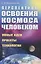 Перспективы освоения космоса человеком: Новые идеи, проекты, технологии — 2845366 — 1