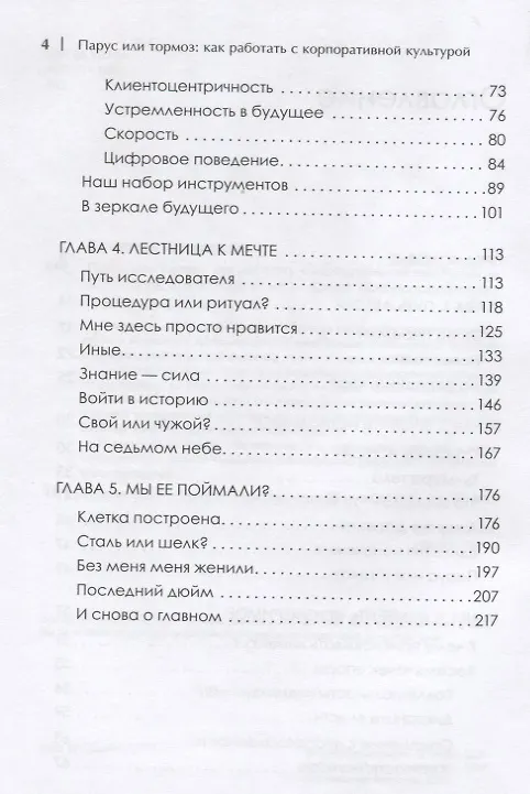 Книга Парус или тормоз: как работать с корпоративной культурой (Александр Алексеев) — 4