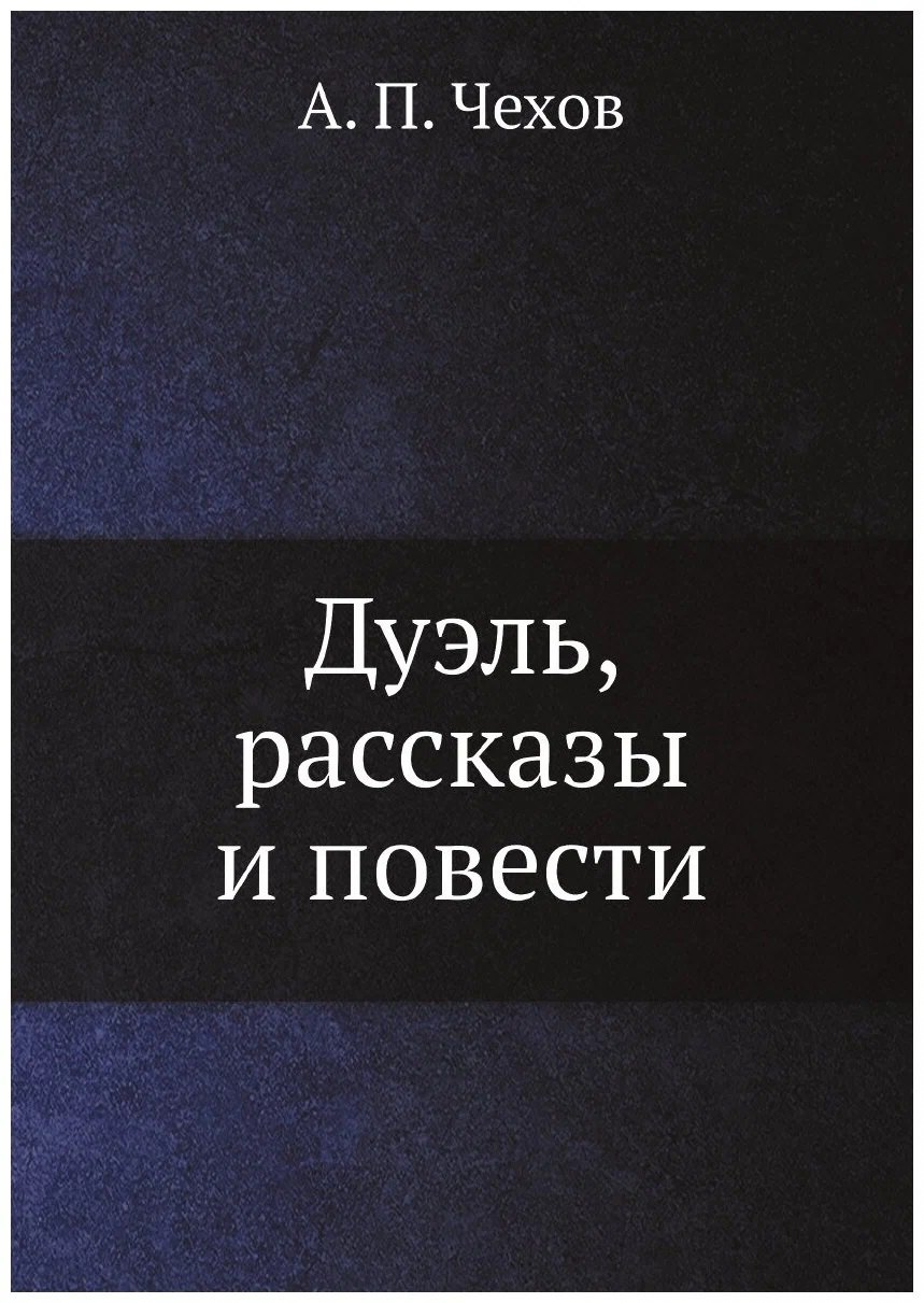 

Дуэль, рассказы и повести