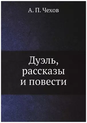 Дуэль, рассказы и повести — 2889690 — 1