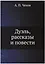 Дуэль, рассказы и повести — 2889690 — 1