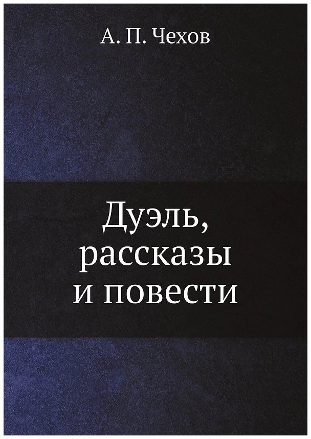 Книга Дуэль, рассказы и повести (Антон Чехов) — 1