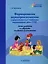 Формирование звукопроизношения у дошкольников с тяжелыми нарушениями речи (ТНР). Этап работы со звуками позднего онтогенеза: практическое пособие для работы с детьми дошкольного возраста — 3061860 — 1