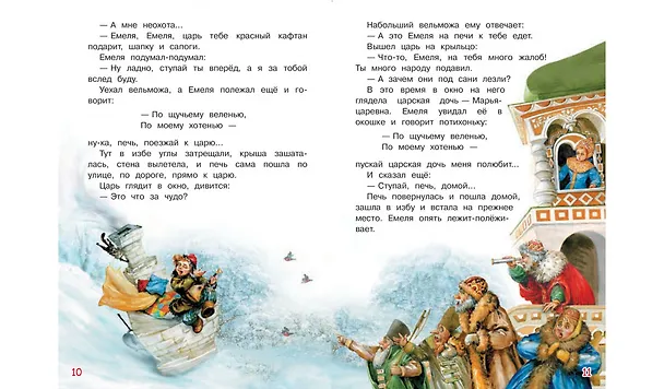 Книга По щучьему велению. Сказка (Алексей Толстой) — 5