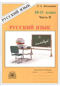Русский язык. Рабочая тетрадь для 10-11 классов. В 3-х частях. Часть II