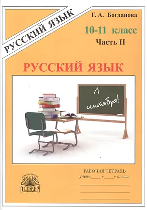 Книга Русский язык. Рабочая тетрадь для 10-11 классов. В 3-х частях. Часть II (Галина Богданова, Елена Виноградова)