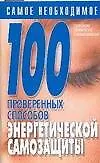 Книга 100 проверенных способов энергетической самозащиты (Лариса Конева)