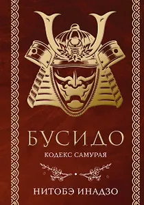Бусидо. Кодекс самурая