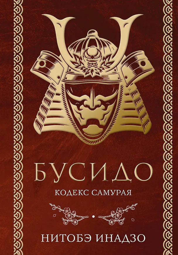 Книга Бусидо. Кодекс самурая (Инадзо Нитобэ) — 1
