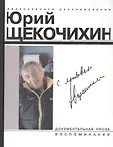 Документальная проза Воспоминания