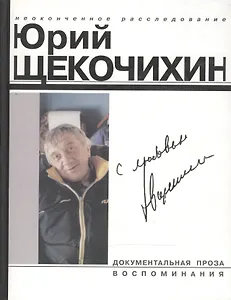 С любовью Произведения Ю.Щекочихина Воспоминания и очерки о нем (Документальная проза Воспоминания (1589) (бел) (Клуб 36.6)