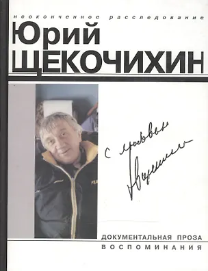 Книга С любовью Произведения Ю.Щекочихина Воспоминания и очерки о нем (Документальная проза Воспоминания (1589) (бел) (Клуб 36.6) ()