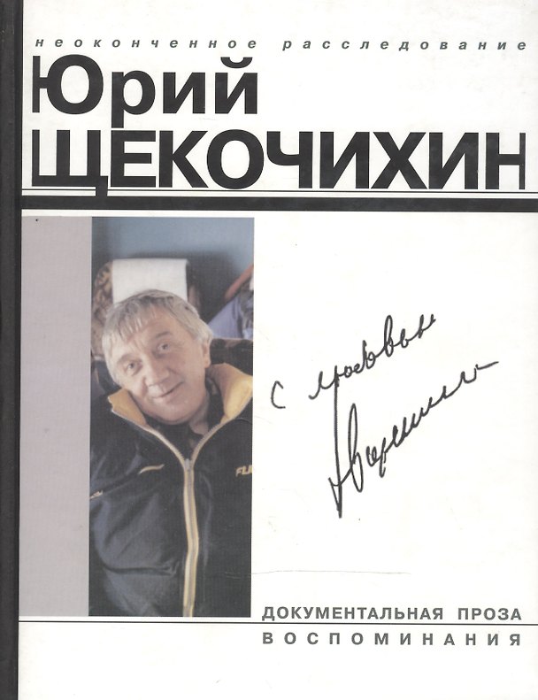 Книга С любовью Произведения Ю.Щекочихина Воспоминания и очерки о нем (Документальная проза Воспоминания (1589) (бел) (Клуб 36.6) () — 1