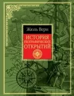 История географических открытий — 2151916 — 1