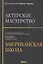 Актерское мастерство: американская школа / 2-е изд. — 2356219 — 1