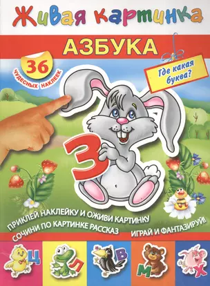 Азбука.Где какая буква?С наклейками — 2406058 — 1