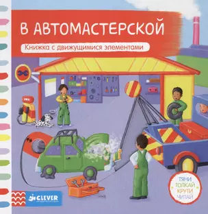 В автомастерской. Книжка с движущимися элементами — 2430052 — 1