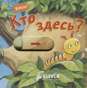 Кто здесь? — 2624609 — 1