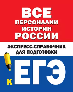 Все персоналии истории России. Экспресс-справочник для подготовки к ЕГЭ — 2724465 — 1