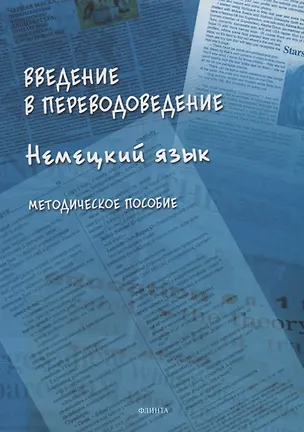 Книга Введение в переводоведение (Немецкий язык): методическое пособие ()