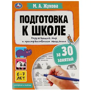 Подготовка к школе за 30 занятий. Окружающий мир и пространственное мышление. 6–7 лет