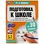 Подготовка к школе за 30 занятий. Окружающий мир и пространственное мышление. 6–7 лет — 2992179 — 1