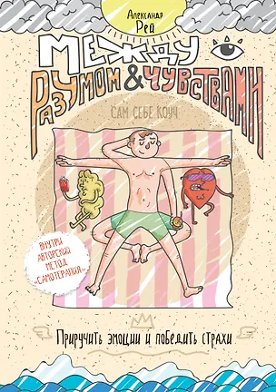 Книга Между разумом и чувствами. Как приручить эмоции и победить страхи (Александр П. Рей)