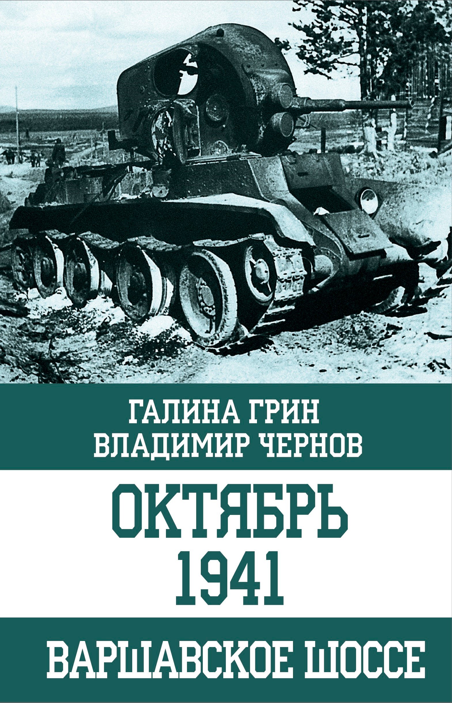 

Октябрь 1941. Варшавское шоссе