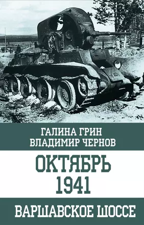 Октябрь 1941. Варшавское шоссе — 2706372 — 1