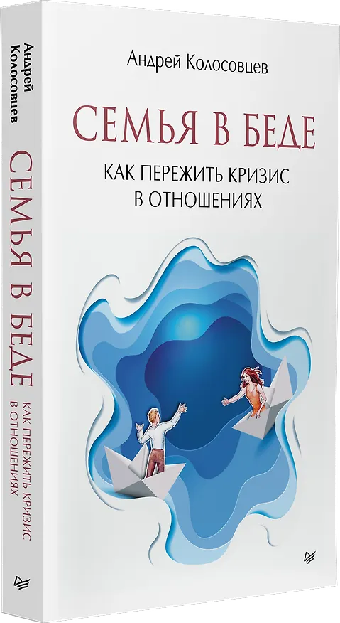 Книга Семья в беде. Как пережить кризис в отношениях (Андрей Колосовцев) — 2