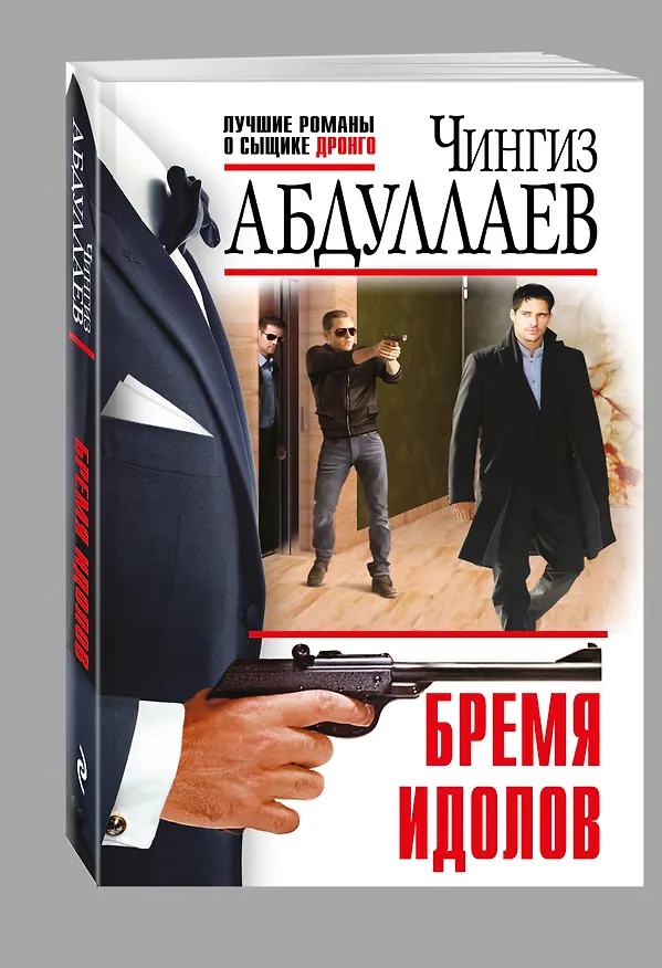 Книга Бремя идолов (Чингиз Абдуллаев) — 4