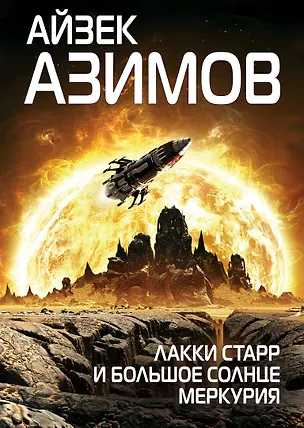 Книга Лакки Старр и большое солнце Меркурия (Айзек Азимов)