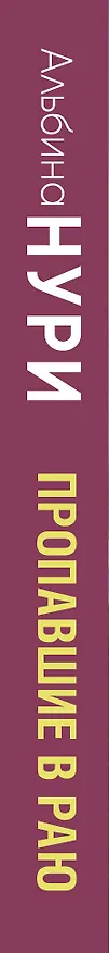 Книга Пропавшие в раю (Альбина Нури) — 3
