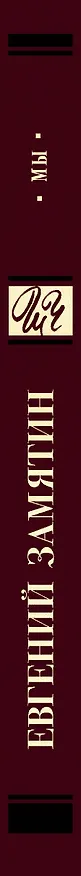 Книга Мы (Евгений Замятин) — 3